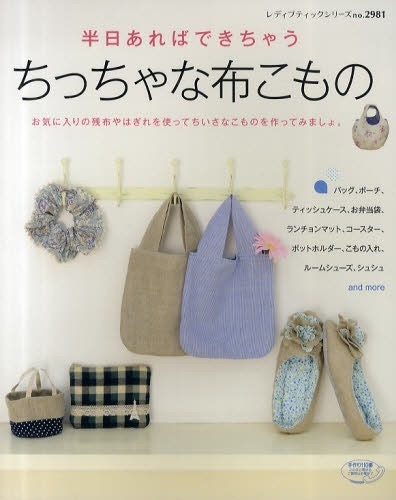 Half Day Sewing SMALL FABRIC ZAKKA Pattern Book - Japanese Craft Book