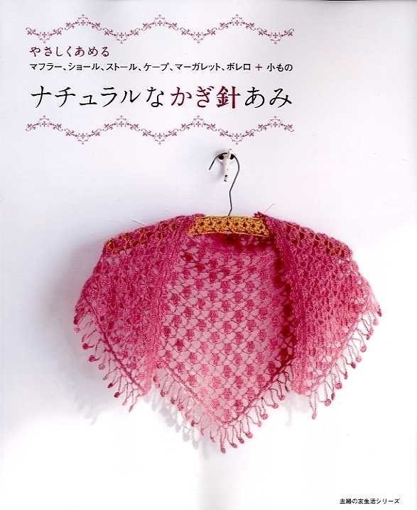 EASY NATURAL CROCHET Wear - Japanese Craft Book