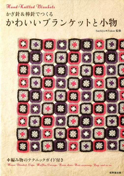 Hand Knitted BLANKET and GOODS - Japanese Craft Book