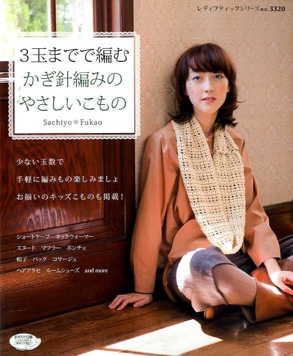 SACHIYO FUKAO Easy CROCHET Goods Up to 3 Balls of Yarn -  Japanese Craft Book
