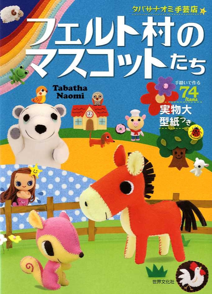 TABATHA NAOMI FELT Goods 4 - Japanese Craft Book