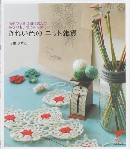PRETTY COLOR CROCHET and KNIT GOODS - Japanese Book