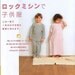 OVERLOCK SEWING MACHINE of CHILDREN CLOTHES LALALA 3 - Japanese Craft Book