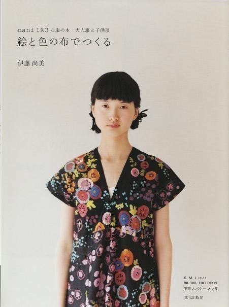 Nani Iro COLORFUL FABRIC Dress Book - Japanese Craft Book