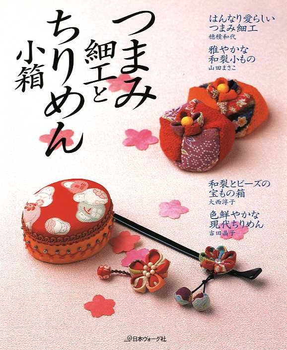 Reserved for donapulga Out of Print JAPANESE TSUMAMI Goods and CHIRIMEN Boxes - Japanese Craft Book