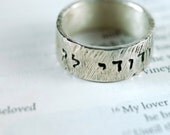 Hebrew Silver Ring - I am my Beloveds - HandStamped Hebrew Text - Recycled Metal - Rustic Woodland Bark - Wedding Anniversary Ring - 7mm