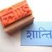 Hand Carved Sanskrit PEACE Rubber Stamp