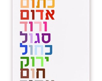 Colors in Hebrew Poster, Tsva'im, Large 20 X 30
