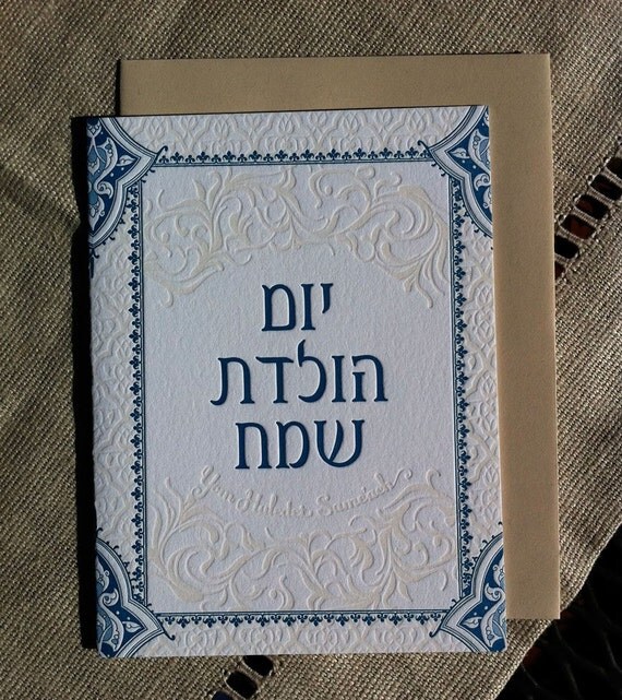 letterpressed-hebrew-birthday-card-navy-and-by-concretelace