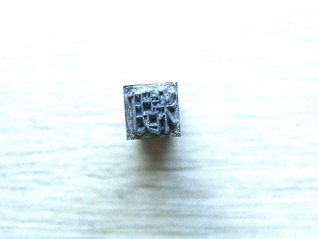 Vintage Japanese Typewriter Key Stamp Paste Showa Period