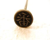 Vintage Japanese Yakiin Branding Iron Ordinal Number  S136
