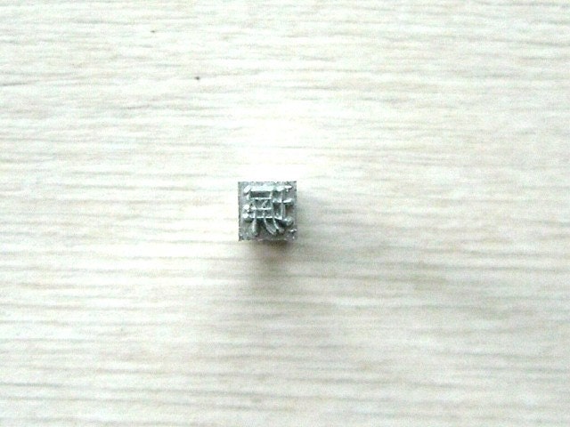 Vintage Japanese Typewriter Key Stamp Showa Period - Fence