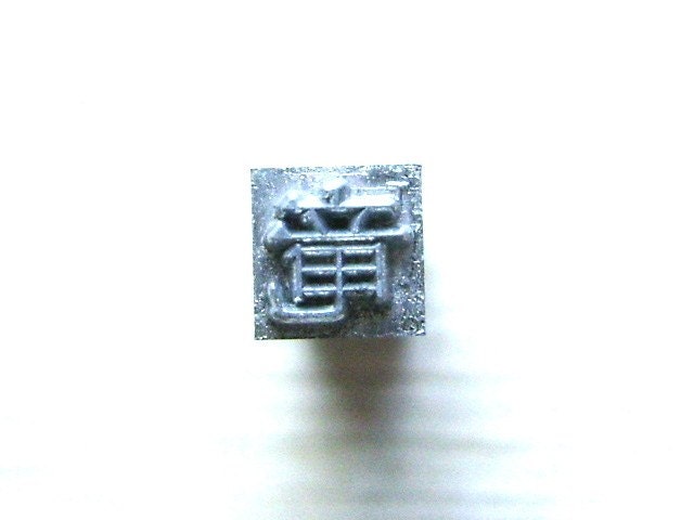Vintage Japanese Typewriter Key stamp DRAGON