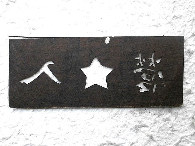 Vintage Japanese Stencil Join the Army F237