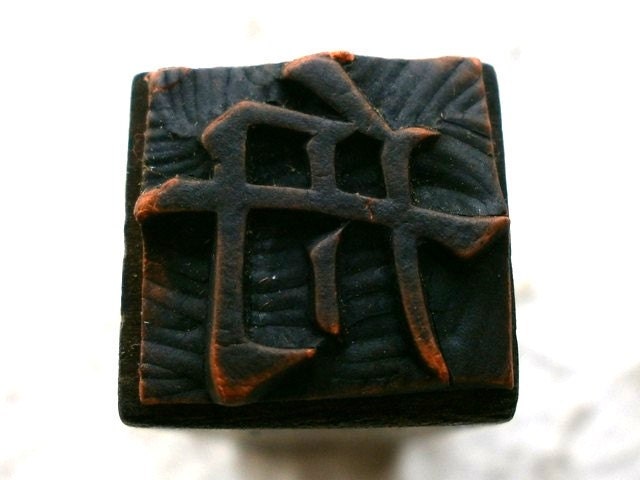 Vintage Japanese Wood Rubber Stamp Boat in Showa Period
