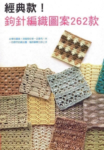 Crocheting Patterns Book 262 - Japanese craft book (in Chinese)