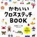 Master Makoto Oozu Collection 01 - Cross Stitch Icons Shopping Mall 900 - Japanese craft book