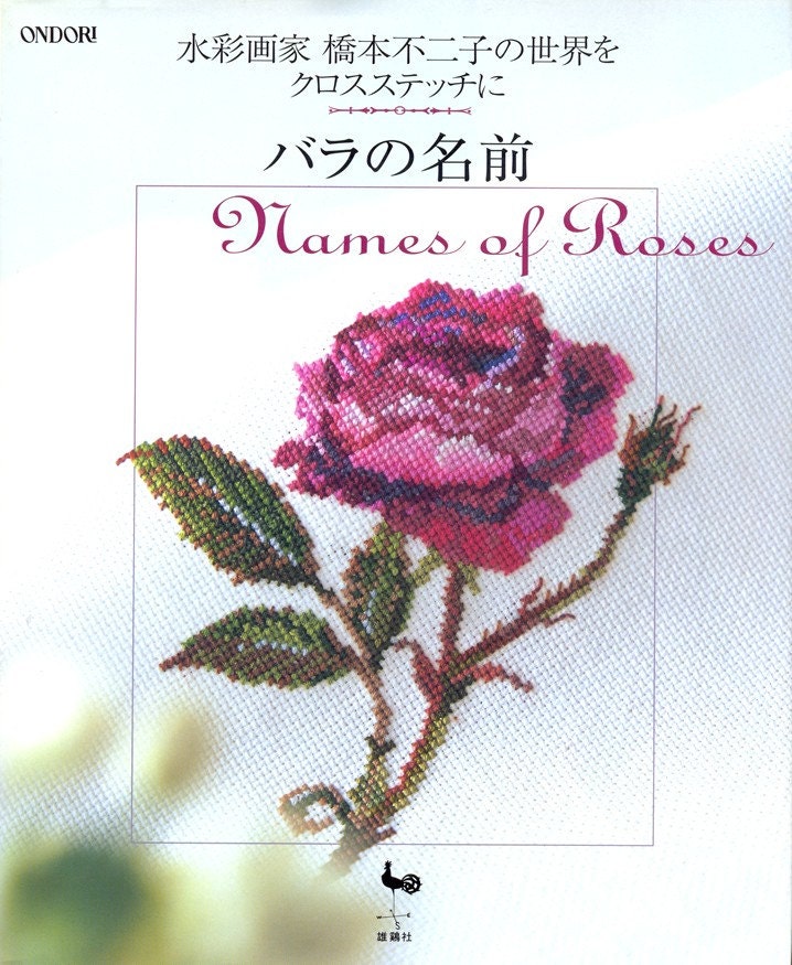 Out-of-print Master Collection Hashimoto Fujico 02 - Name of Rose - Japanese cross stitich craft book