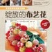 Out-of-print Fabric Flower Decoration and Corsage - Japanese craft book (in Simplified Chinese)