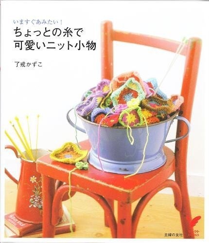 Kawaii Knit Zakka Goods - Kazuko Ryokai - Japanese Crochet & Knitting Pattern Book - B563