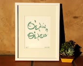 SALE - Greek Graffiti Letterpress Print - "WANT"