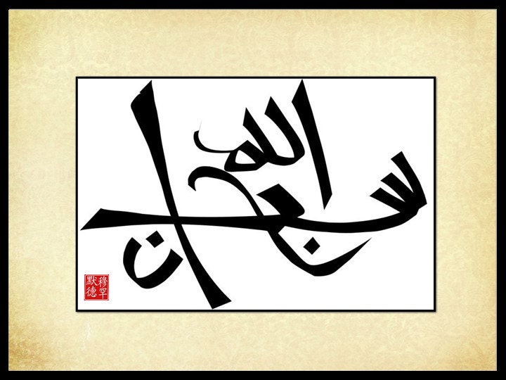 Contemporary arabic calligraphy subhana Allah- Glorious is God