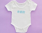 onesie Chinese darling