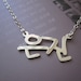 Personalized Sterling Silver Korean Name Necklace