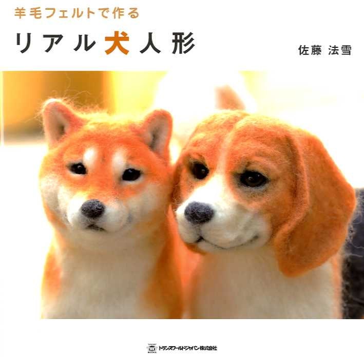 NEEDLE FELT Realistic DOGS - Japanese Craft Book