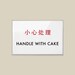 Cute Sign. Kitchen Sign. Funny Sign. Chinglish Humor. Handle with Cake