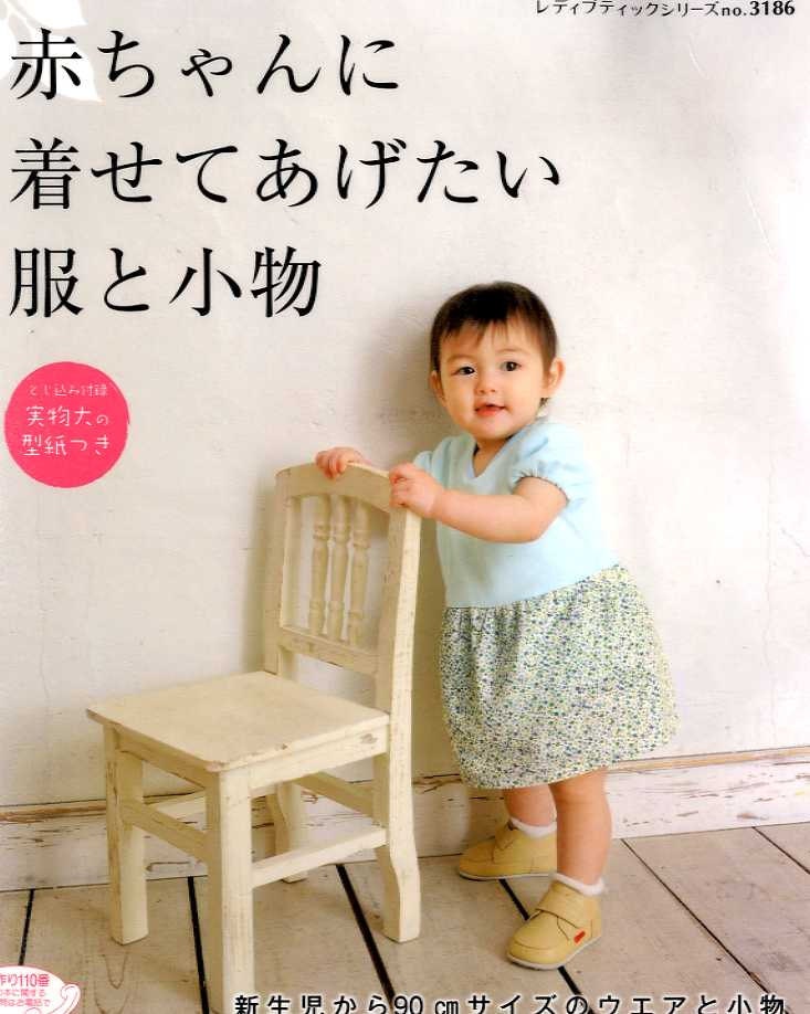 Baby's Clothes and Goods 2011 - Japanese Craft Book