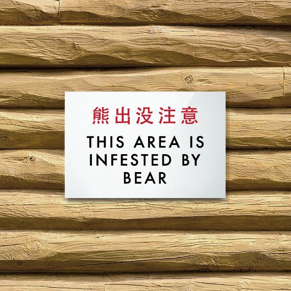 Funny Sign. Bear Sign. Animal Sign. Outdoor Sign. Chinglish Humor. This area is infested by bear