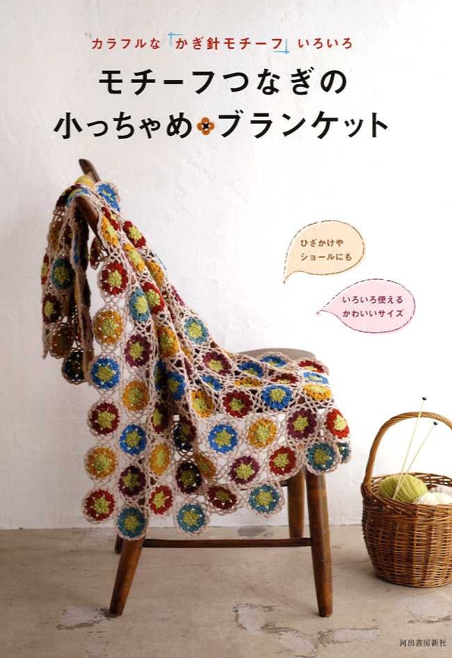 Colorful Crochet Blankets - Japanese Craft Book