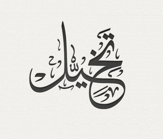 Arabic calligraphy  online classes   names in a arabic 