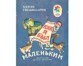 Kak ya byl malenkim by Khazhak Gyulnazaryan, vintage Russian book, 1983