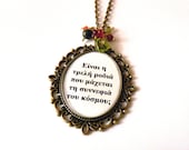 Spring wedding quote necklace. Nature, grecian, goddess jewelry. Antique bronze. The Mad Pomegranate Tree, Elytis, Modern Greek poetry.