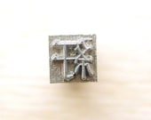 Vintage Japanese Typewriter Key Stamp  Showa Period Bend Turn Twist Distort