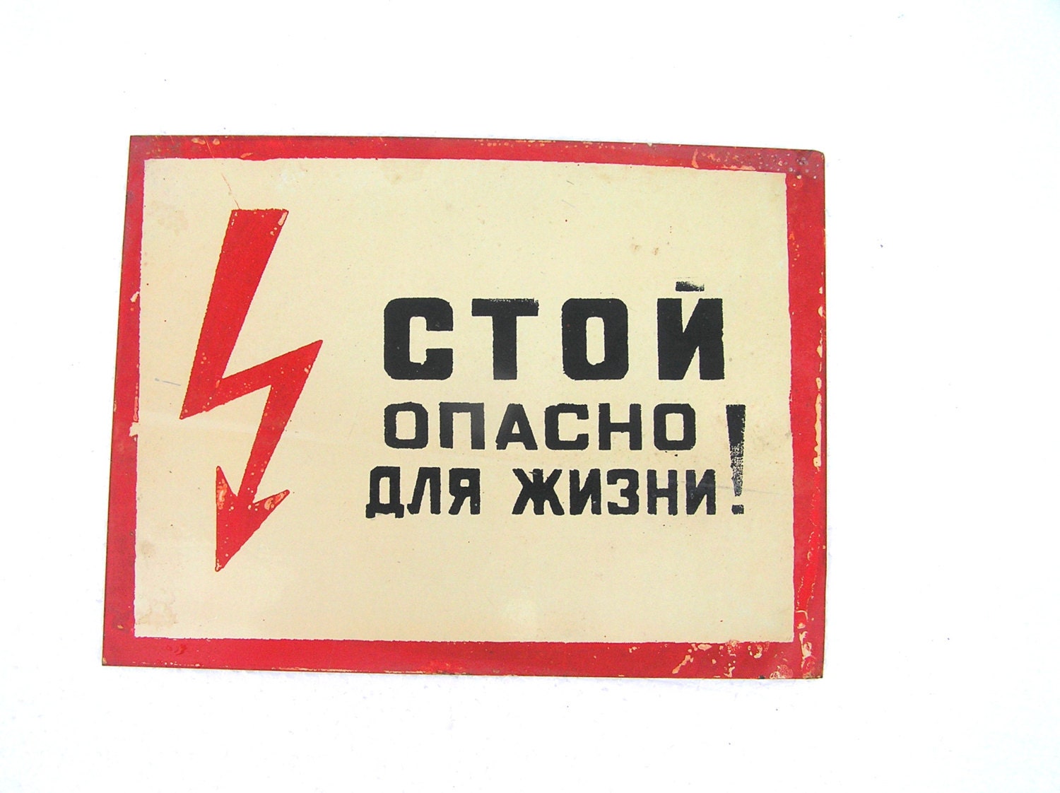 Rustic sign electricity danger life-threatening high voltage warning in russian language lightning electrician arrow steampunk