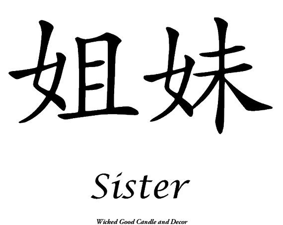 items-similar-to-vinyl-sign-chinese-symbol-sister-on-etsy