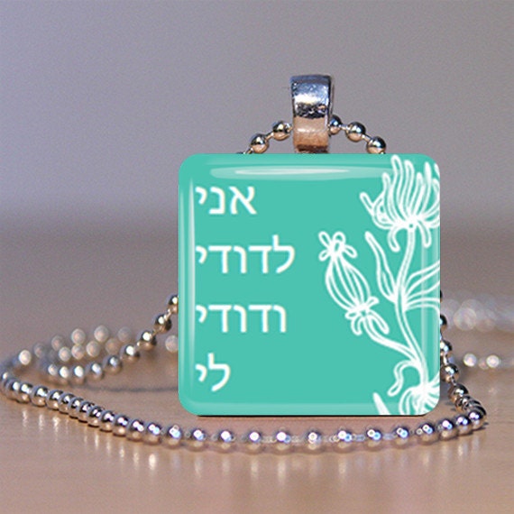 hebrew-ani-l-dodi-v-dodi-li-pendant-by-instile-on-etsy