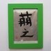 Japanese Slang "Moe" - Japanese Calligraphy Art with Green Frame