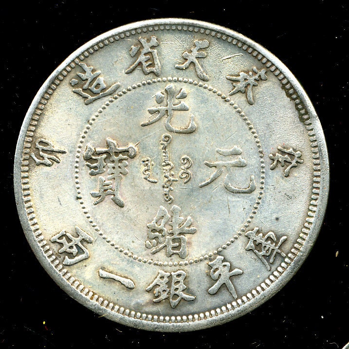 Vintage Chinese Fen Tien Province Large Coin