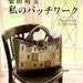 Akemi Shibata Patchwork Collection n2948 Japanese Craft Book - REVISED VERSION