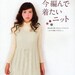 CROCHET and KNIT WEAR 09 - Japanese Craft Book