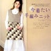 Out of Print / I Want to Wear Now Crochet and Knit Clothes 2 - Japanese Craft Book