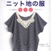 Knit Fabric Clothes - Japanese Craft Book