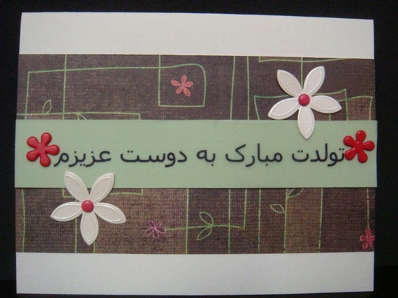 Farsi Happy Birthday to my Friend Card
