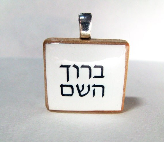 Baruch HaShem thank God Hebrew Scrabble tile by poemweave