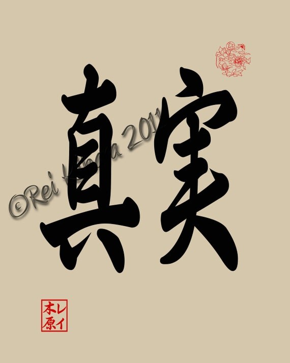 Items similar to Truth Japanese Kanji 8x10 Print on Etsy