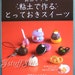 Japanese miniature sweets crafting book